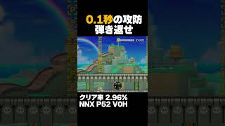 マリオメーカー2 冷静に考えると猫パンチとブーメランで鉄球弾き返せるのすごくね？ｗクリア率2.96% ゲーム実況