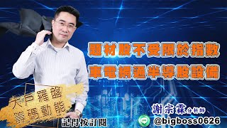 【大戶羅盤籌碼動能】 #謝宗霖 20220614 題材股不受限於指數 車電網通半導股設備 (圖)