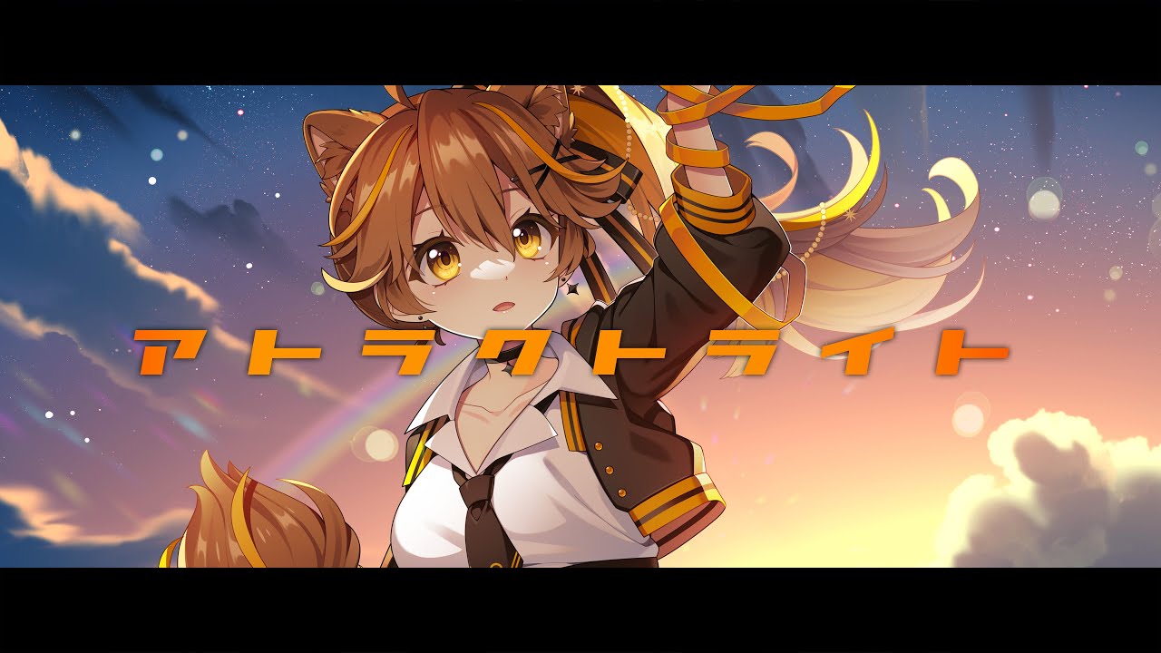 【歌ってみた】アトラクトライト/Covered by 獅子神レオナ【*Luna】