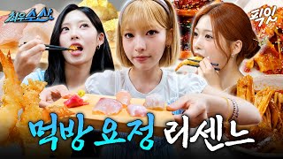 [최우수산] 리센느 먹는 것만 봐도 배부르네..♥ 리센느 취향 제대로 저격한 최우수산표 해산물 6코스 요리 MBC260712방송 #최우수산 #리센느