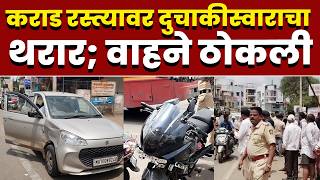 कराड रस्त्यावर दुचाकीस्वाराचा थरार; वाहने ठोकली
