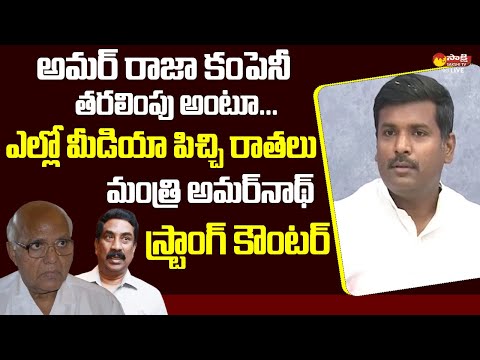 Minister Gudivada Amarnath Strong Counter to Yellow Media and Chandrababu @SakshiTVLIVE