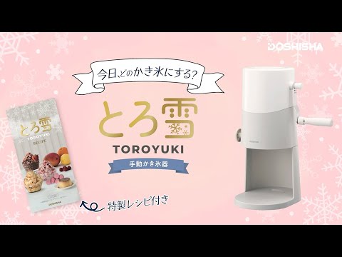手動ふわふわとろ雪かき氷器 ライトグレー IS-TY-B5GY DOSHISHA