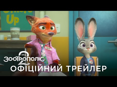 Офіційний український трейлер