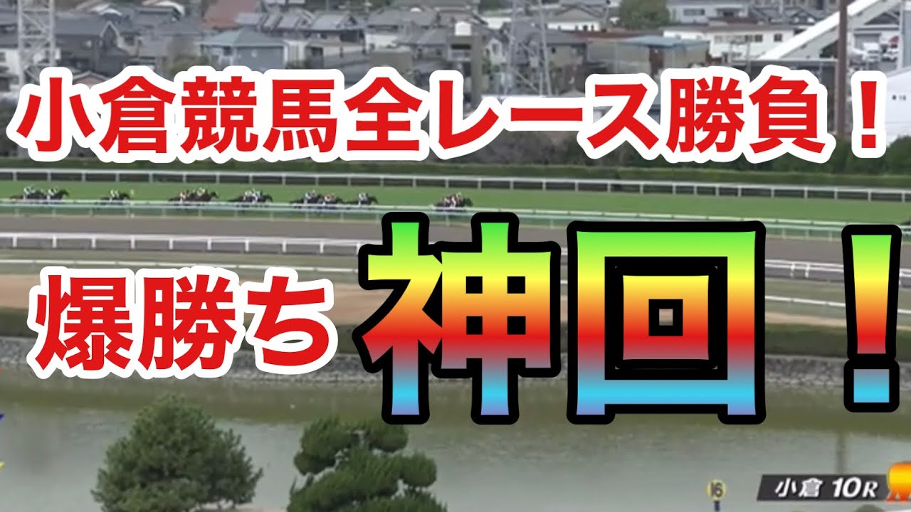 【神回】小倉競馬全レース勝負！爆裂神回になってしまった。