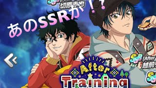 テニラビ After Trainingガチャ