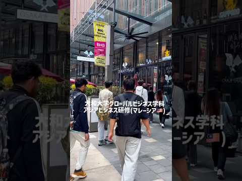 【グローバルビジネス学科】アジアビジネス研修 (マレーシア) #shorts #大和大学 #マレーシア