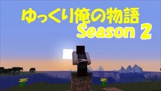 マイクラ  Minecraft  1 13 ゆっくり俺の物語 Season 2  # 3