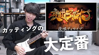 - カッティングの大定番!「夜咄ディセイブ」のギターが弾いていて気持ち良すぎる【TAB譜付き解説】