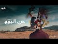 A5rass - Min Elyoam (Official Video) | الأخرس - من اليوم
