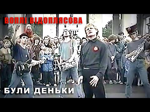 Воплі Відоплясова - Були Деньки [Official Video]