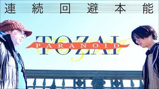 PV「連続回避本能」フルver.