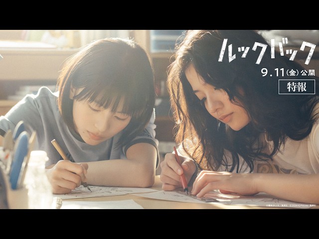 『ルックバック』特報映像