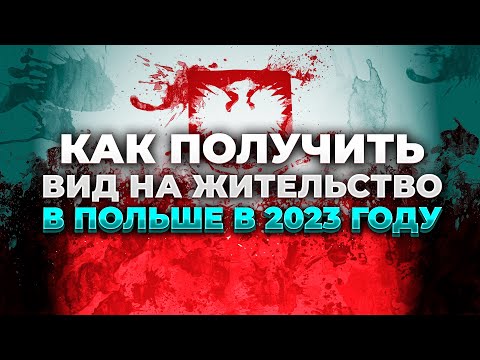 Как получить вид на жительство в Польше в 2023 году