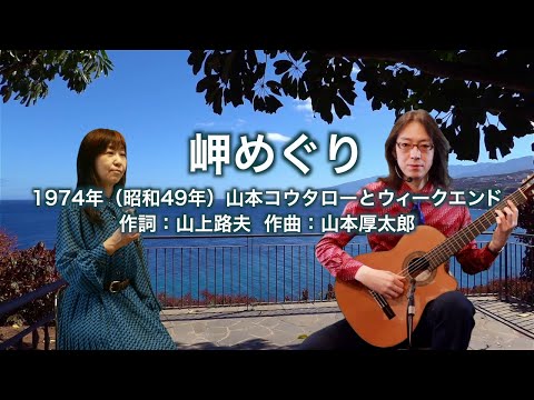岬めぐり