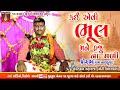 Kai Evi Bhul Mane Haju Na Mali- Panditram Maharaj || HD Video || Nathkuva Program Ta.Halol