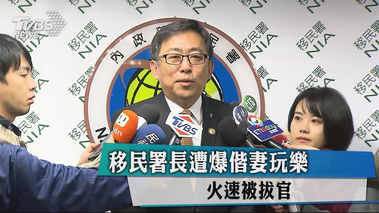 移民署長遭爆偕妻玩樂 火速被拔官