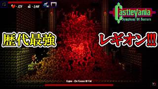 【キャッスルバニアSoH】　#28　ごり押し不可の歴代最強レギオン戦！　攻略実況　Castlevania: Symphony of Horrors