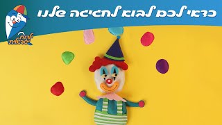 ילדות ישראלית - כדאי לכם לבוא לחגיגה שלנו
