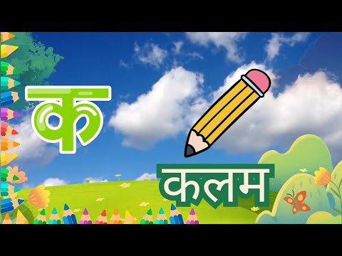 Ka, Kha, Ga, Gha Song - Nepali Alphabets Song- (क, ख, ग,घ नेपाली वर्णमाला)