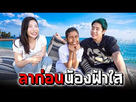 อำลาน้องฟ้าใส คลิปนี้จะเป็นความทรงจำของพวกเราตลอดไป (SPD)