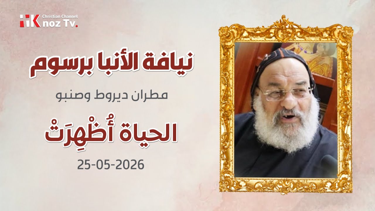 الحياة أُظْهِرَتْ - نيافة الأنبا برسوم - عظة الإثنين 25-05-2026