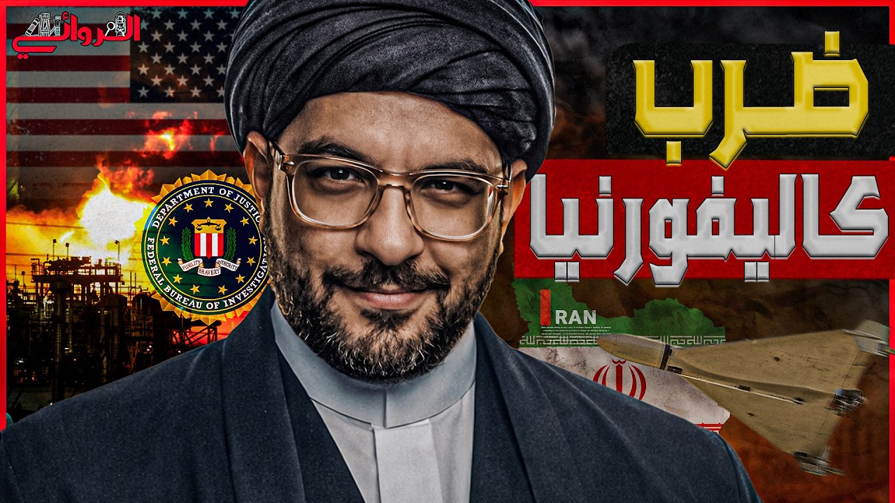 ضرب كاليفورنيا| إيران تستعد لهجوم مفاجئ على الأراضي الأمريكية بالمسيرات وتق?