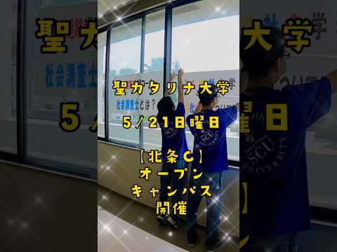【聖カタリナ大学】5/21(日)オープンキャンパスを開催！#心理 #社会 #オープンキャンパス #聖カタリナ #scu #絆ノ奇跡