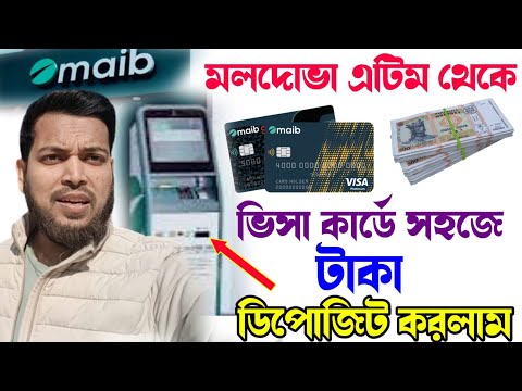 🇲🇩🇪🇺 মলদোভা এটিম থেকে  ভিসা কার্ডে সহজেই টাকা ডিপোজিট করলাম। I deposited money easily on Visa card