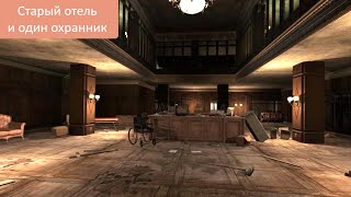 Прохождение Hotel 19-95 - Старый отель и один охранник