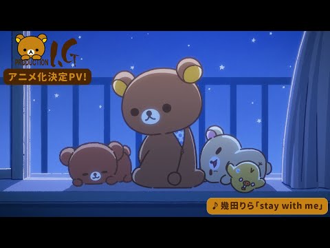 リラックマ Video1