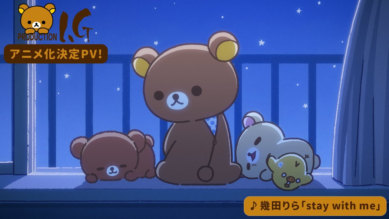 リラックマ（アニメ）