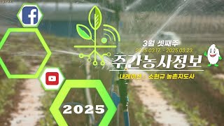 [ 주간농사정보 ] 3월 3째주 (2025. 03. 17. ~ 03. 23.)