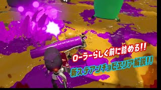 【ウデマエＸ】新ステアンチョビエリアはチャンスを見て前に詰めよう！！