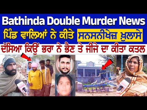 Bathinda Double Murder News: ਪਿੰਡ ਵਾਲਿਆਂ ਨੇ ਕੀਤੇ ਸਨਸਨੀਖੇਜ਼ ਖ਼ੁਲਾਸੇ, ਦੱਸਿਆ ਕਿਉਂ ਭਰਾ ਨੇ ਭੈਣ ਤੇ ਜੀਜੇ..