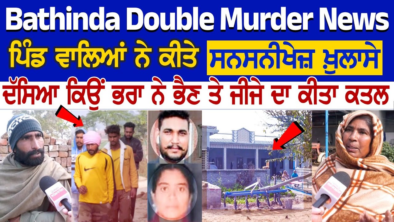 Bathinda Double Murder News: ਪਿੰਡ ਵਾਲਿਆਂ ਨੇ ਕੀਤੇ ਸਨਸਨੀਖੇਜ਼ ਖ਼ੁਲਾਸੇ, ਦੱਸਿਆ ਕਿਉਂ ਭਰਾ ਨੇ ਭੈਣ ਤੇ ਜੀਜੇ.. Bathinda Double Murder News: ਪਿੰਡ ਵਾਲਿਆਂ ਨੇ ਕੀਤੇ ਸਨਸਨੀਖੇਜ਼ ਖ਼ੁਲਾਸੇ, ਦੱਸਿਆ ਕਿਉਂ ਭਰਾ ਨੇ ਭੈਣ ਤੇ ਜੀਜੇ..
