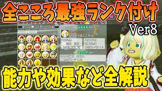 ドラクエ10 Ver8の全こころをガチランク付けてみた！現在の環境に適したこころはコレだ