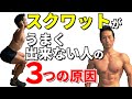 スクワットがうまく出来ない人の3つの原因!なぜ腰が丸まるのか?問題と解決策!腰痛にならないために!