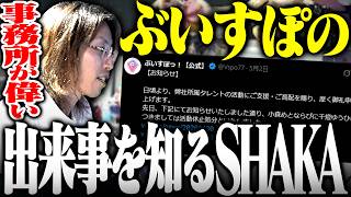 今回のぶいすぽっ！謹慎騒動の件を知るSHAKA【切り抜きSHAKA】
