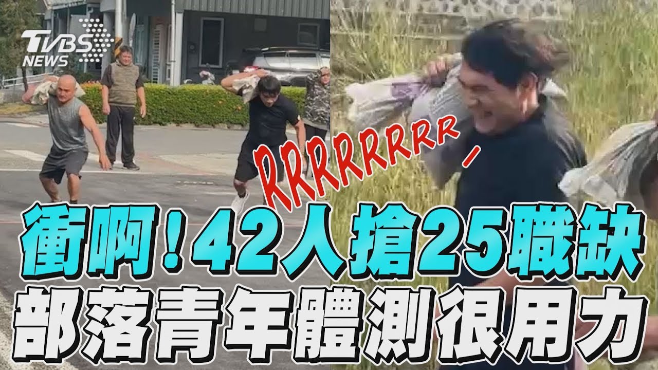 影音/出力啊!原鄉青年體測扛15KG沙包 42人搶25職缺腎上腺素噴發