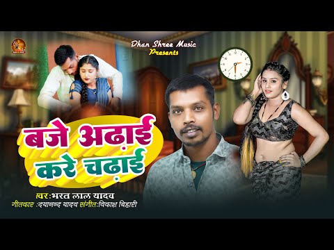 #Maghi Video ~ बजे अढ़ाई करे चढ़ाई ~ # Bharat Lal Yadav ~ #Baje Adhai Kare Chadhai ~ Maghi New Song