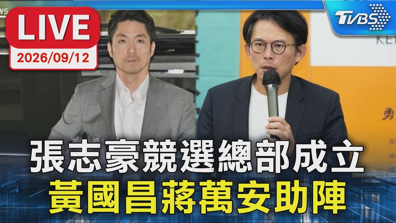 張志豪競選總部成立 黃國昌蔣萬安助陣