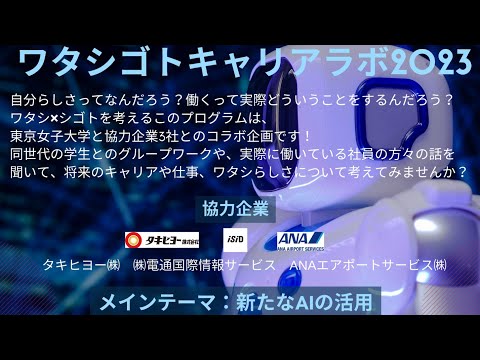 【キャリア支援】2023年度ワタシゴトキャリアラボ（タキヒヨー・ANAエアポートサービス・ISID）