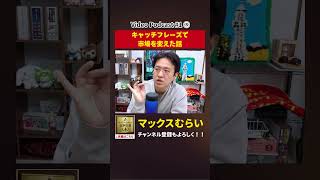 コンテンツの三種の神器を浸透させた話【切り抜き】#1−3 #shorts #マックスむらい #podcast #ラジオ #占い #コンテンツ三種の神器