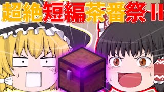 【超絶短編茶番祭Ⅱ】チェスト【ゆっくり茶番】