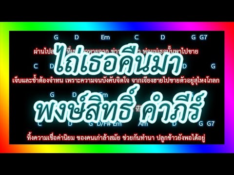 🎸คอร์ดเพลง🎸 ไถ่เธอคืนมา - พงษ์สิทธิ์ คำภีร์