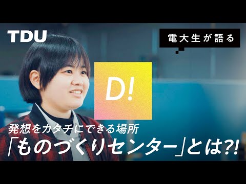 【電大生が語る】発想をカタチにできる場所「ものづくりセンターとは？！」