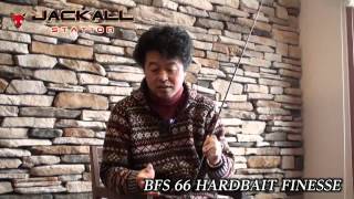 ポイズングロリアス新作解説！ BFS66 HARDBAIT FINESSE編