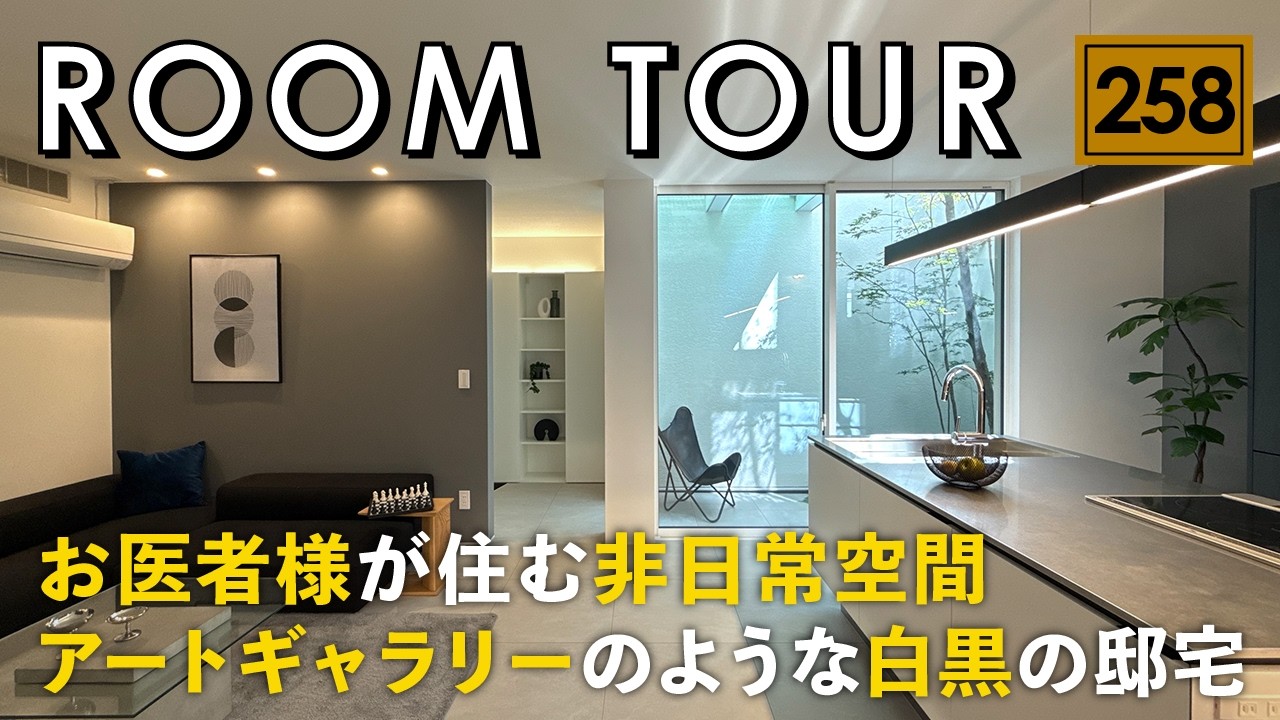 【ルームツアー】美意識の高いあなたへ…医師が辿り着いた『無彩色』という豊かさ／アートギャラリーのような邸宅／一戸建て／シンプルデザインインテリア／高知タイセイホーム／工務店・ハウスメーカー・注文住宅