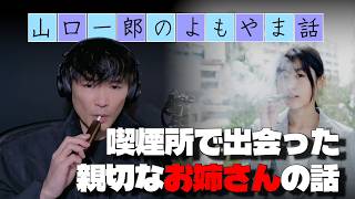 山口一郎と喫煙所の親切なお姉さんの話【山口一郎のよもやま話】